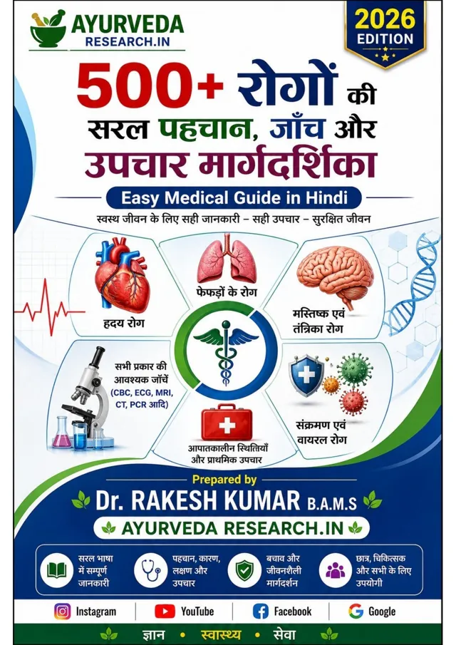 500+ रोगों की सरल पहचान, जाँच और उपचार मार्गदर्शिका — eBook कवर