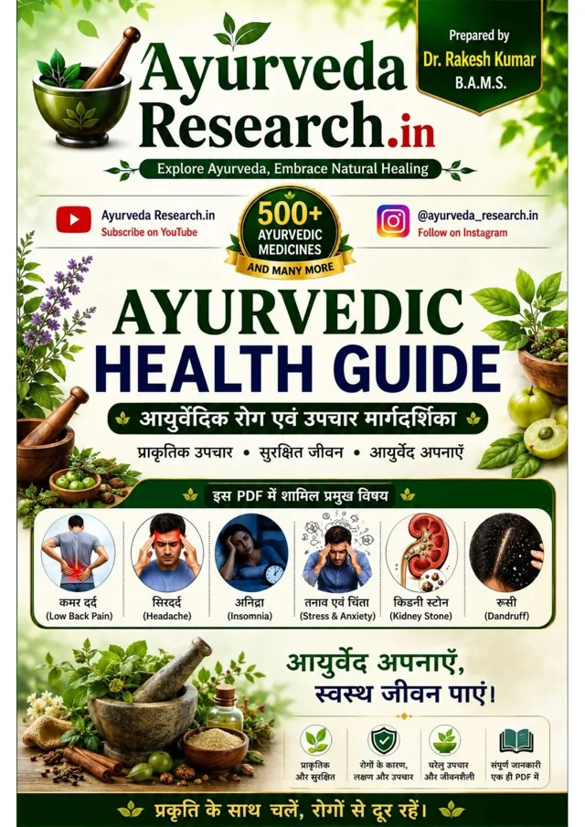 आयुर्वेदिक रोग एवं उपचार मार्गदर्शिका — eBook कवर