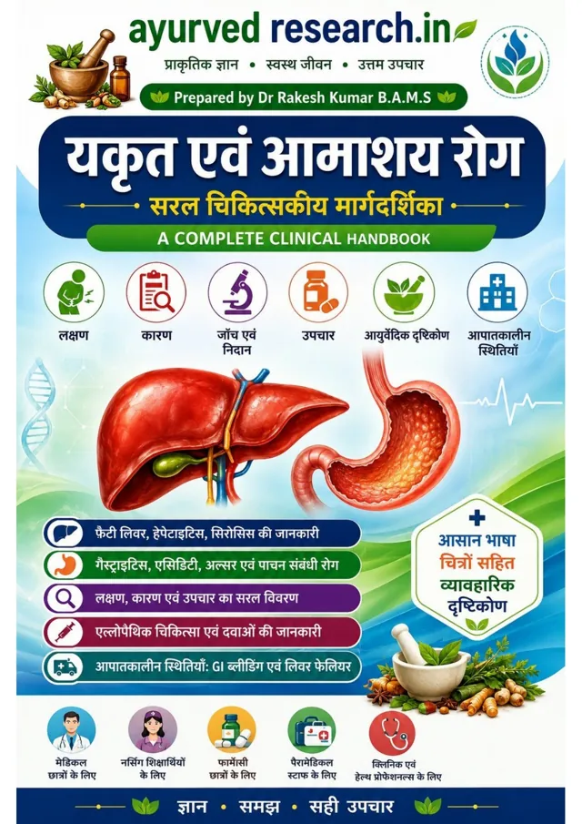 यकृत एवं आमाशय रोग — सरल चिकित्सकीय मार्गदर्शिका — eBook कवर