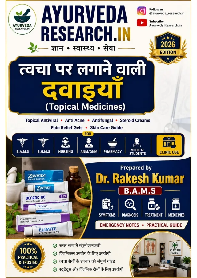 त्वचा पर लगाने वाली दवाइयाँ — eBook कवर